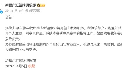 MK体育登录入口-新疆男篮主教练格兰辞职